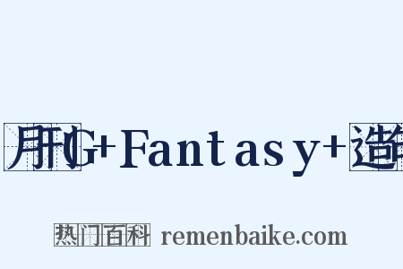 月刊G+Fantasy+造句是什么意思的图片